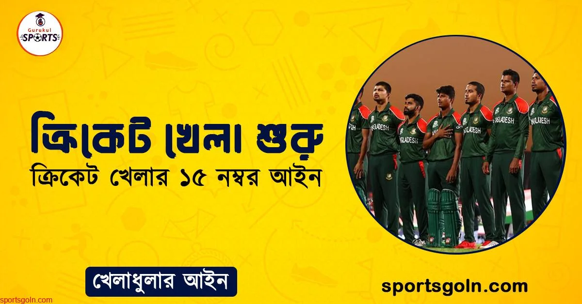 ক্রিকেট খেলা শুরু । ক্রিকেট খেলার ১৫ নম্বর আইন । খেলাধুলার আইন