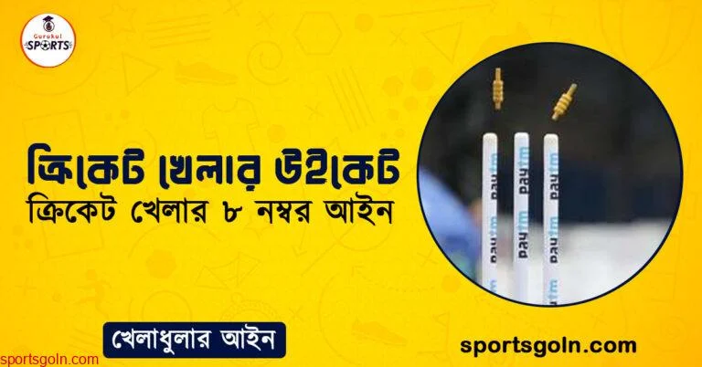 ক্রিকেট খেলার উইকেট । ক্রিকেট খেলার ৮ নম্বর আইন । খেলাধুলার আইন