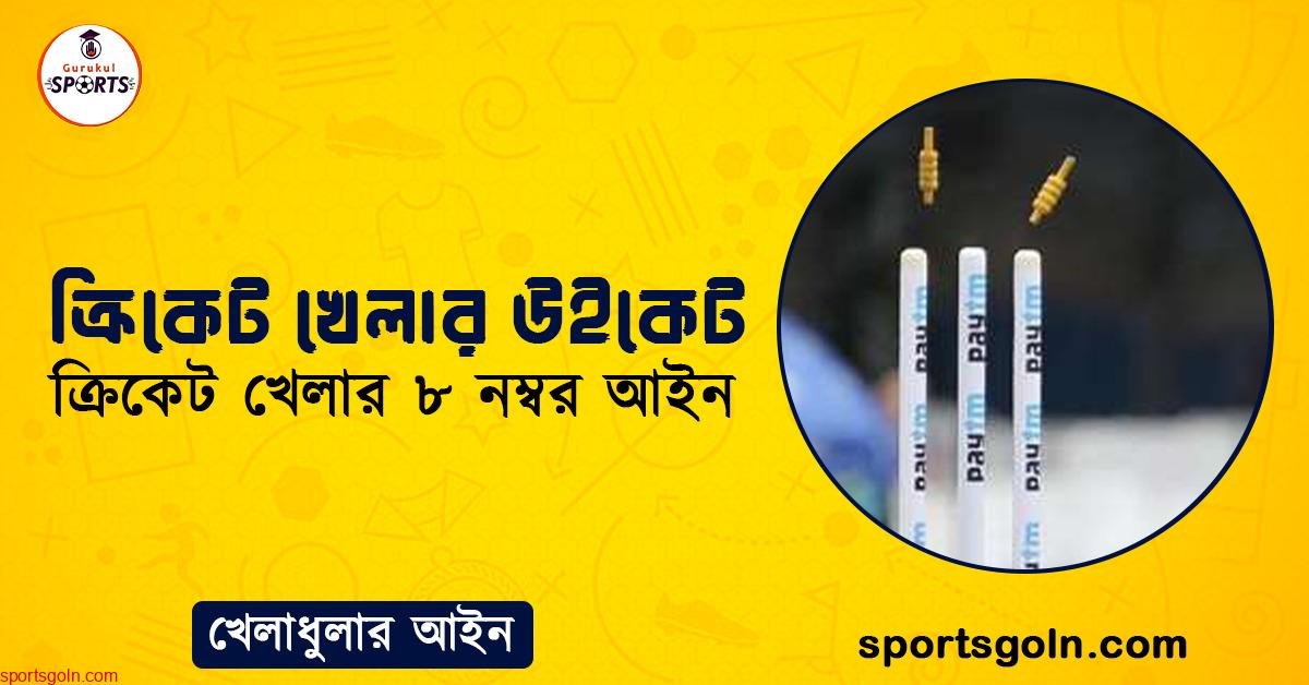 ক্রিকেট খেলার উইকেট । ক্রিকেট খেলার ৮ নম্বর আইন । খেলাধুলার আইন