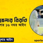 ক্রিকেট খেলার বিরতি । ক্রিকেট খেলার ১৬ নম্বর আইন । খেলাধুলার আইন