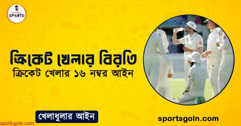 ক্রিকেট খেলার বিরতি । ক্রিকেট খেলার ১৬ নম্বর আইন । খেলাধুলার আইন