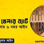 ক্রিকেট খেলার ব্যাট । ক্রিকেট খেলার ৬ নম্বর আইন । খেলাধুলার আইন