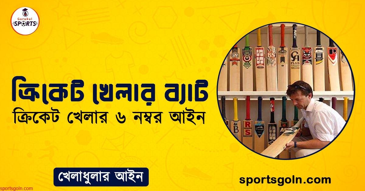 ক্রিকেট খেলার ব্যাট । ক্রিকেট খেলার ৬ নম্বর আইন । খেলাধুলার আইন 1 ক্রিকেট খেলার ব্যাট । ক্রিকেট খেলার ৬ নম্বর আইন । খেলাধুলার আইন
