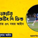 ক্রিকেটের অবস্ট্রাকটিং দি ফিল্ড । ক্রিকেট খেলার ৩৭ নম্বর আইন । খেলাধুলার আইন