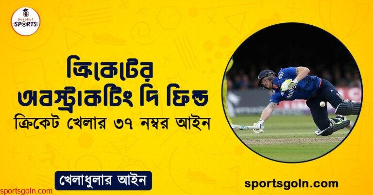 ক্রিকেটের অবস্ট্রাকটিং দি ফিল্ড । ক্রিকেট খেলার ৩৭ নম্বর আইন । খেলাধুলার আইন
