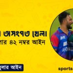 ক্রিকেটের অসংগত খেলা । ক্রিকেট খেলার ৪২ নম্বর আইন । খেলাধুলার আইন