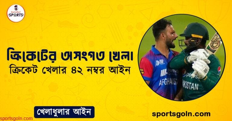 ক্রিকেটের অসংগত খেলা । ক্রিকেট খেলার ৪২ নম্বর আইন । খেলাধুলার আইন