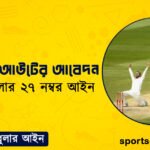 ক্রিকেটের আউটের আবেদন । ক্রিকেট খেলার ২৭ নম্বর আইন । খেলাধুলার আইন
