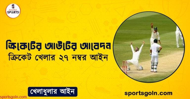 ক্রিকেটের আউটের আবেদন । ক্রিকেট খেলার ২৭ নম্বর আইন । খেলাধুলার আইন
