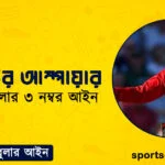 ক্রিকেটের আম্পায়ার । ক্রিকেট খেলার ৩ নম্বর আইন । খেলাধুলার আইন