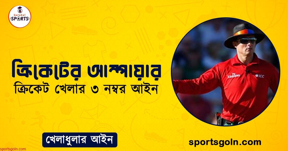 ক্রিকেটের আম্পায়ার বা ক্রিকেট খেলার ৩ নম্বর আইন 1 ক্রিকেটের আম্পায়ার । ক্রিকেট খেলার ৩ নম্বর আইন । খেলাধুলার আইন