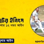 ক্রিকেটের ইনিংস । ক্রিকেট খেলার ১২ নম্বর আইন । খেলাধুলার আইন