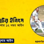 ক্রিকেটের ইনিংস । ক্রিকেট খেলার ১২ নম্বর আইন । খেলাধুলার আইন