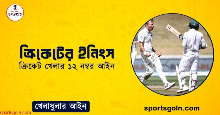 ক্রিকেটের ইনিংস । ক্রিকেট খেলার ১২ নম্বর আইন । খেলাধুলার আইন