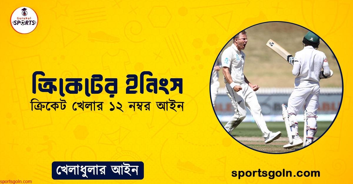 ক্রিকেটের ইনিংস । ক্রিকেট খেলার ১২ নম্বর আইন । খেলাধুলার আইন