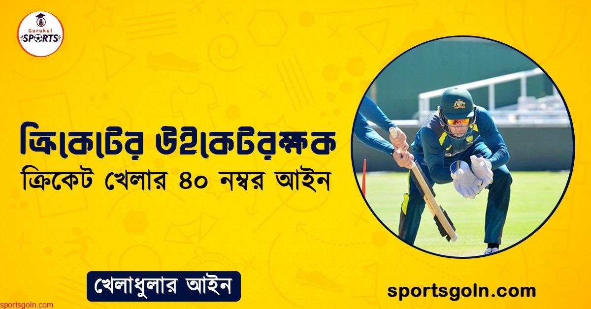 ক্রিকেটের উইকেটরক্ষক । ক্রিকেট খেলার ৪০ নম্বর আইন । খেলাধুলার আইন