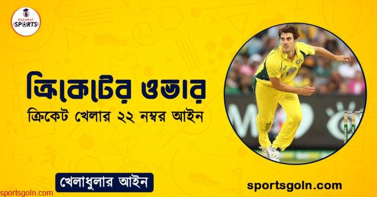 ক্রিকেটের ওভার । ক্রিকেট খেলার ২২ নম্বর আইন । খেলাধুলার আইন
