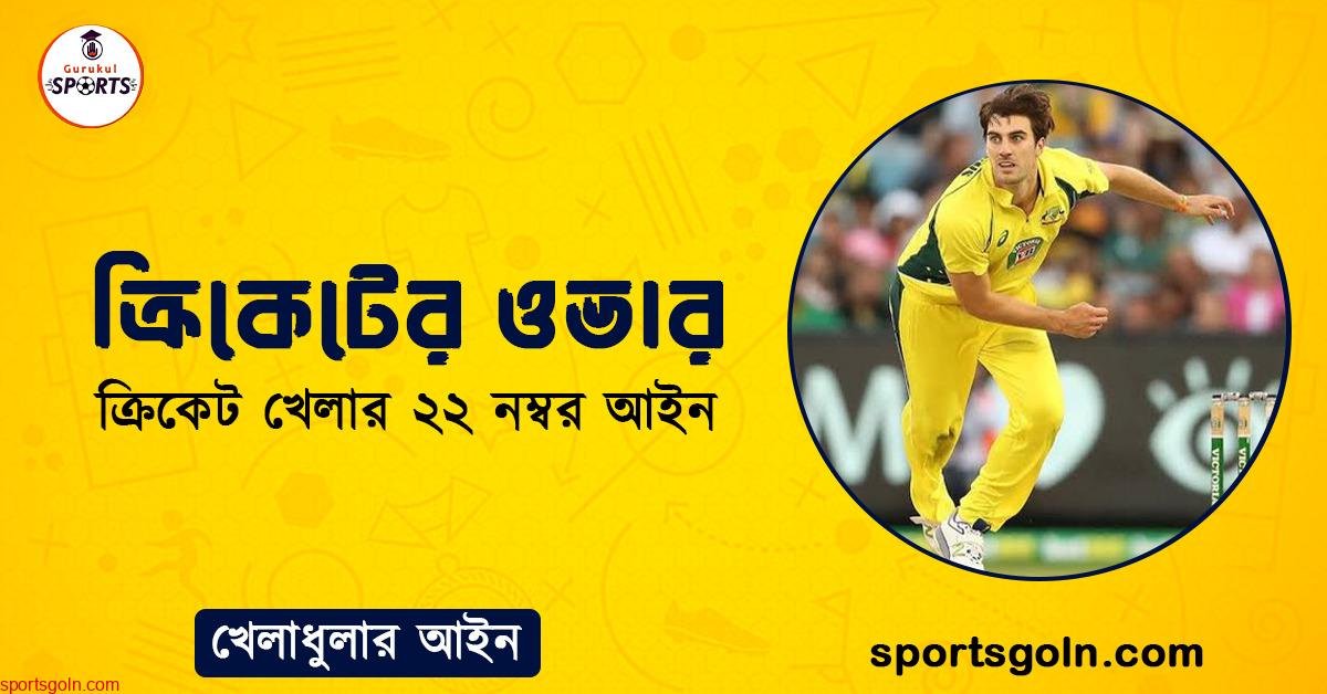 ক্রিকেটের ওভার । ক্রিকেট খেলার ২২ নম্বর আইন । খেলাধুলার আইন