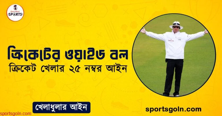 ক্রিকেটের ওয়াইড বল । ক্রিকেট খেলার ২৫ নম্বর আইন । খেলাধুলার আইন