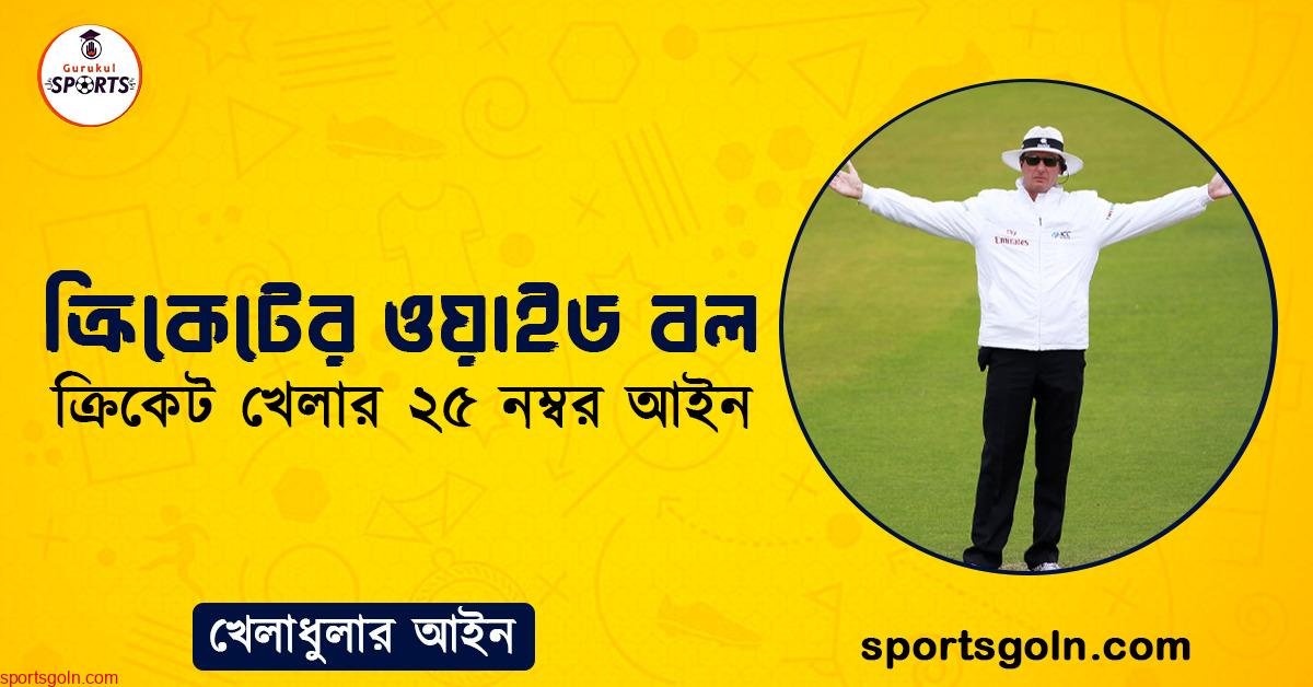 ক্রিকেটের ওয়াইড বল । ক্রিকেট খেলার ২৫ নম্বর আইন । খেলাধুলার আইন