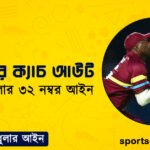 ক্রিকেটের ক্যাচ আউট । ক্রিকেট খেলার ৩২ নম্বর আইন । খেলাধুলার আইন