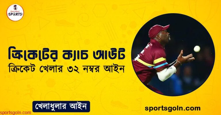 ক্রিকেটের ক্যাচ আউট । ক্রিকেট খেলার ৩২ নম্বর আইন । খেলাধুলার আইন