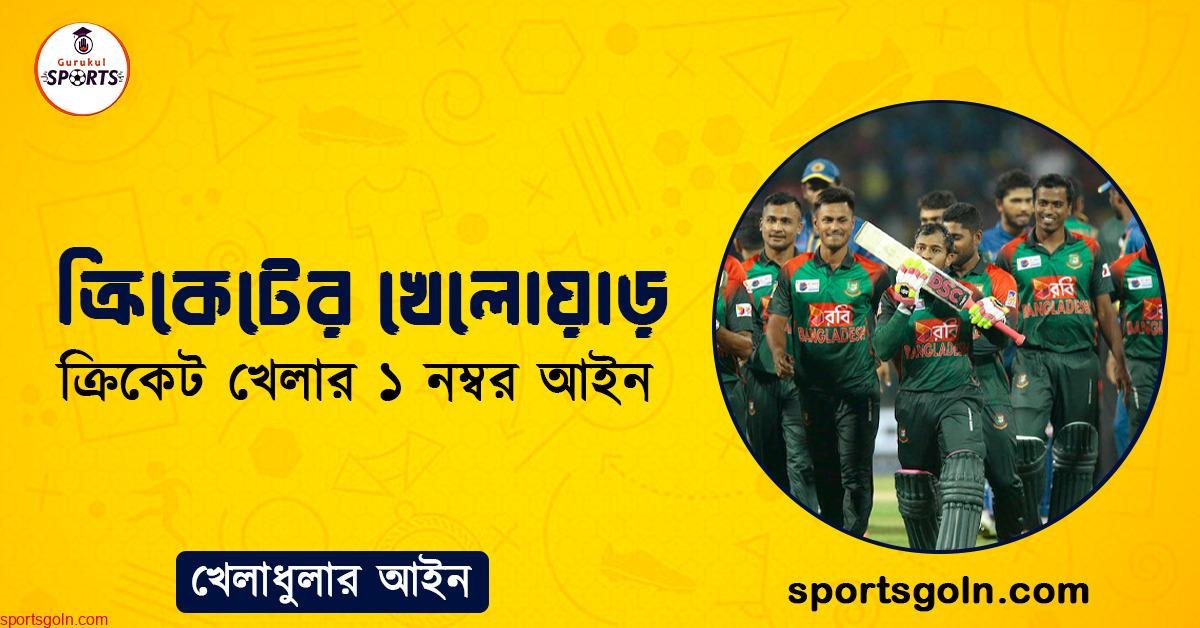 ক্রিকেটের খেলোয়াড় । ক্রিকেট খেলার ১ নম্বর আইন । খেলাধুলার আইন