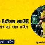 ক্রিকেটের টাইমড আউট । ক্রিকেট খেলার ৩১ নম্বর আইন । খেলাধুলার আইন
