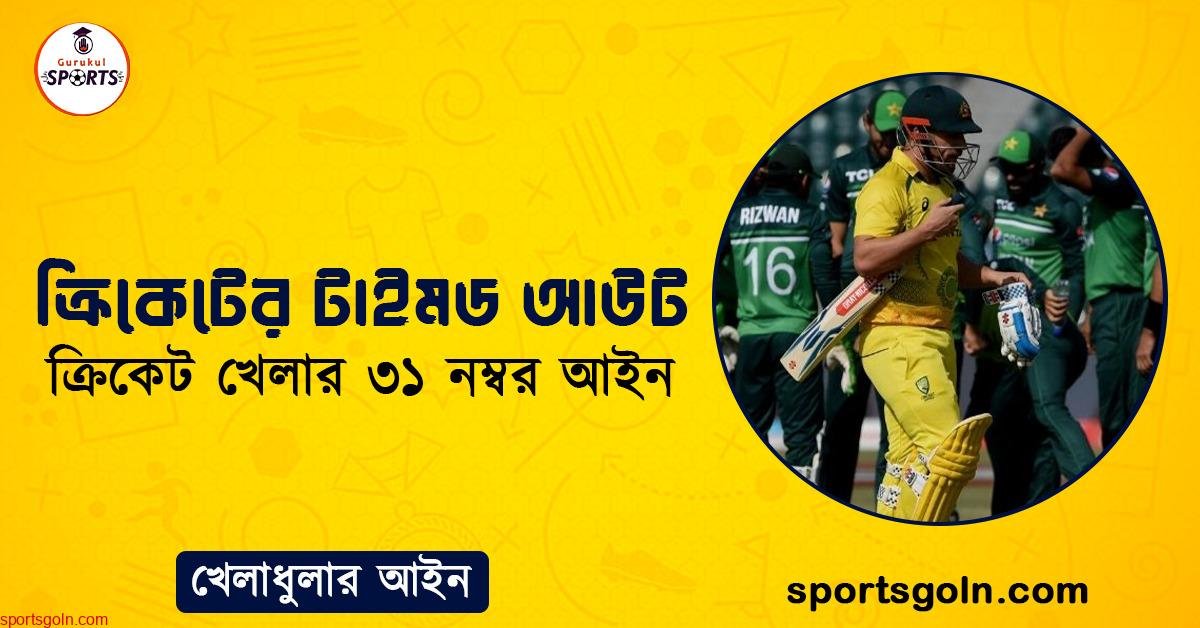 ক্রিকেটের টাইমড আউট । ক্রিকেট খেলার ৩১ নম্বর আইন । খেলাধুলার আইন