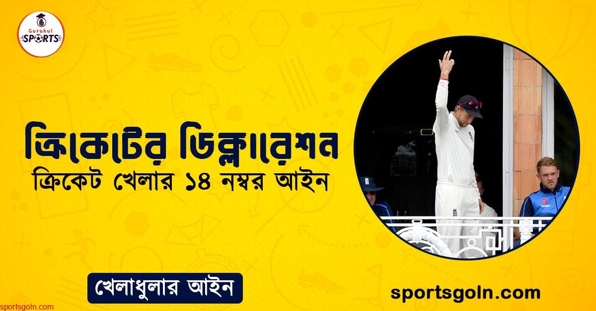 ক্রিকেটের ডিক্লারেশন । ক্রিকেট খেলার ১৪ নম্বর আইন । খেলাধুলার আইন