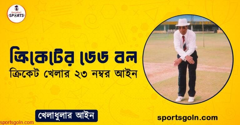 ক্রিকেটের ডেড বল । ক্রিকেট খেলার ২৩ নম্বর আইন । খেলাধুলার আইন