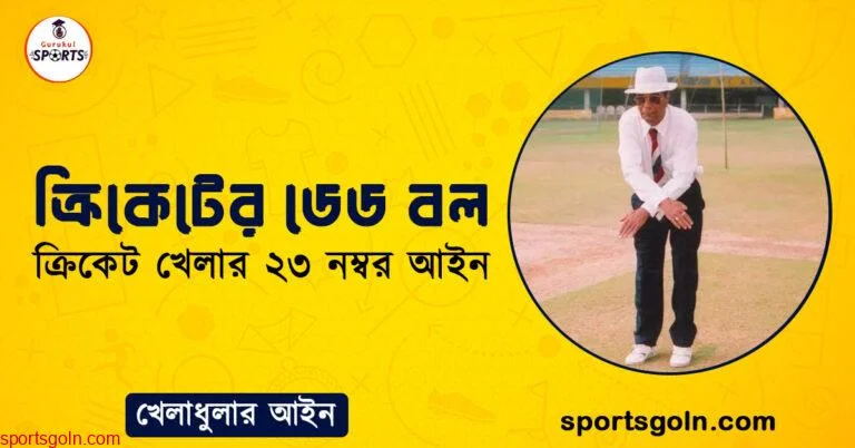 ক্রিকেটের ডেড বল । ক্রিকেট খেলার ২৩ নম্বর আইন । খেলাধুলার আইন