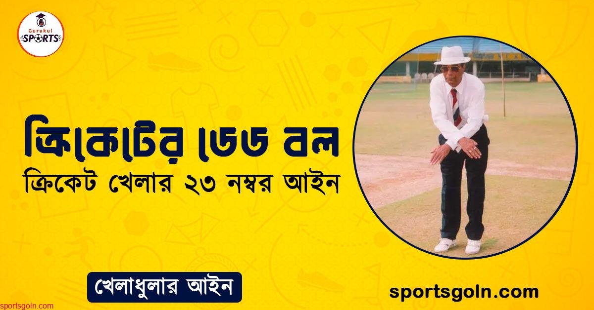 ক্রিকেটের ডেড বল । ক্রিকেট খেলার ২৩ নম্বর আইন । খেলাধুলার আইন