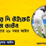ক্রিকেটের দি উইকেট ইজ ডাউন । ক্রিকেট খেলার ২৮ নম্বর আইন । খেলাধুলার আইন