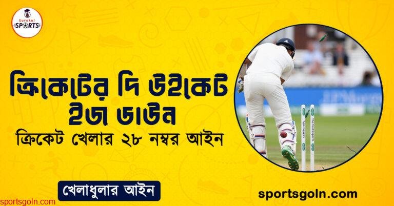 ক্রিকেটের দি উইকেট ইজ ডাউন । ক্রিকেট খেলার ২৮ নম্বর আইন । খেলাধুলার আইন