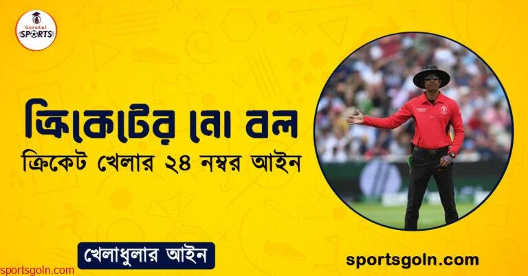 ক্রিকেটের নো বল । ক্রিকেট খেলার ২৪ নম্বর আইন । খেলাধুলার আইন