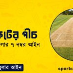 ক্রিকেটের পীচ । ক্রিকেট খেলার ৭ নম্বর আইন । খেলাধুলার আইন