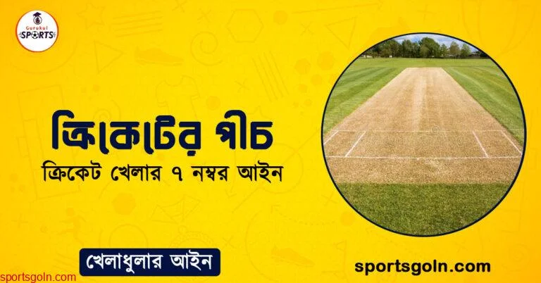 ক্রিকেটের পীচ । ক্রিকেট খেলার ৭ নম্বর আইন । খেলাধুলার আইন