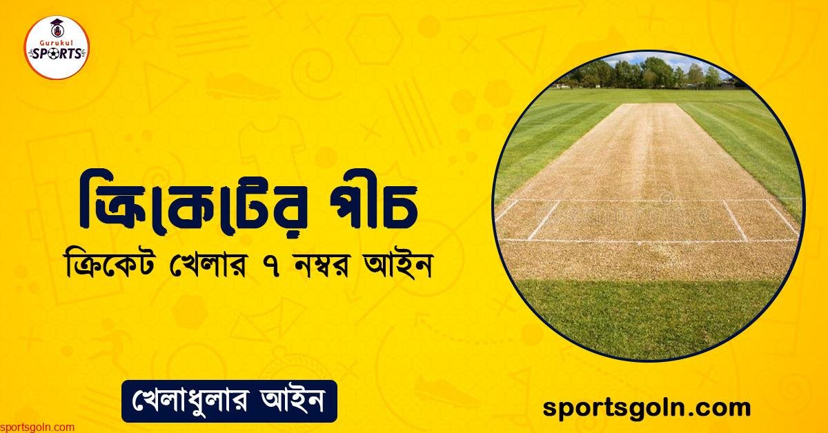 ক্রিকেটের পীচ । ক্রিকেট খেলার ৭ নম্বর আইন । খেলাধুলার আইন