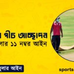 ক্রিকেটের পীচ আচ্ছাদন । ক্রিকেট খেলার ১১ নম্বর আইন । খেলাধুলার আইন