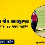 ক্রিকেটের পীচ আচ্ছাদন । ক্রিকেট খেলার ১১ নম্বর আইন । খেলাধুলার আইন