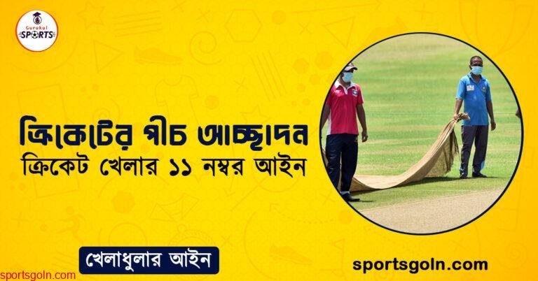 ক্রিকেটের পীচ আচ্ছাদন । ক্রিকেট খেলার ১১ নম্বর আইন । খেলাধুলার আইন