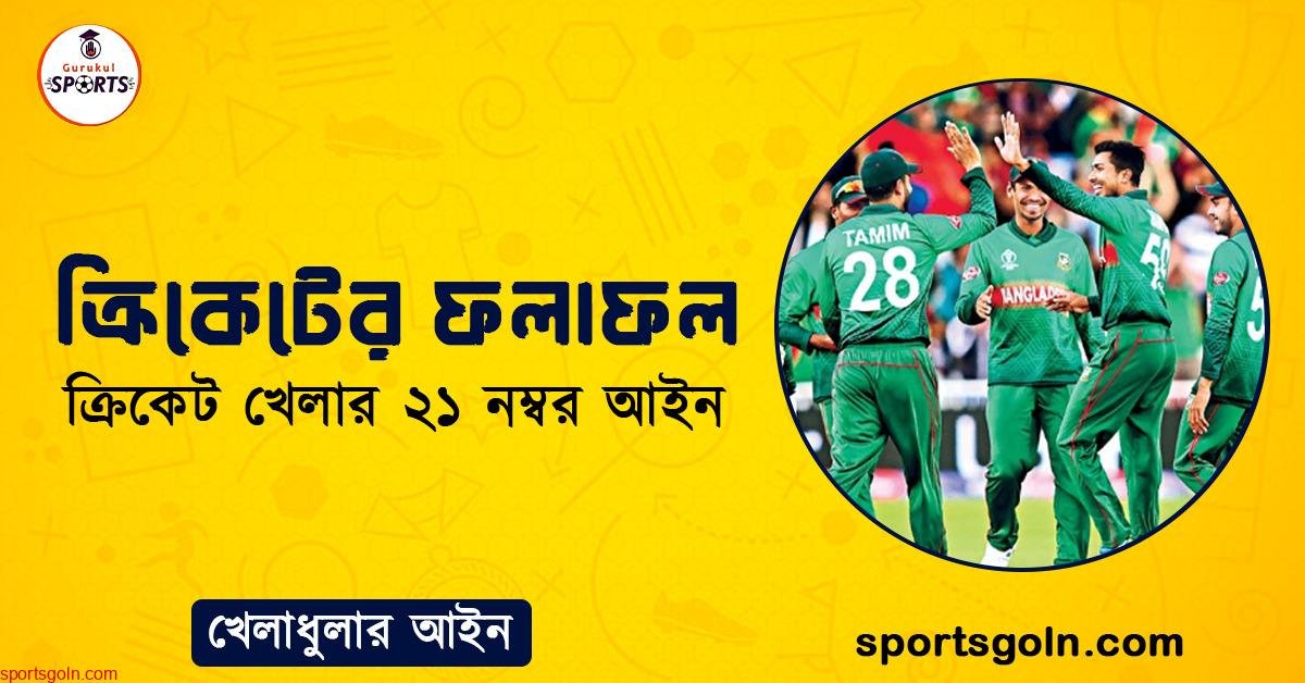ক্রিকেটের ফলাফল । ক্রিকেট খেলার ২১ নম্বর আইন । খেলাধুলার আইন