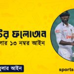 ক্রিকেটের ফলোঅন । ক্রিকেট খেলার ১৩ নম্বর আইন । খেলাধুলার আইন
