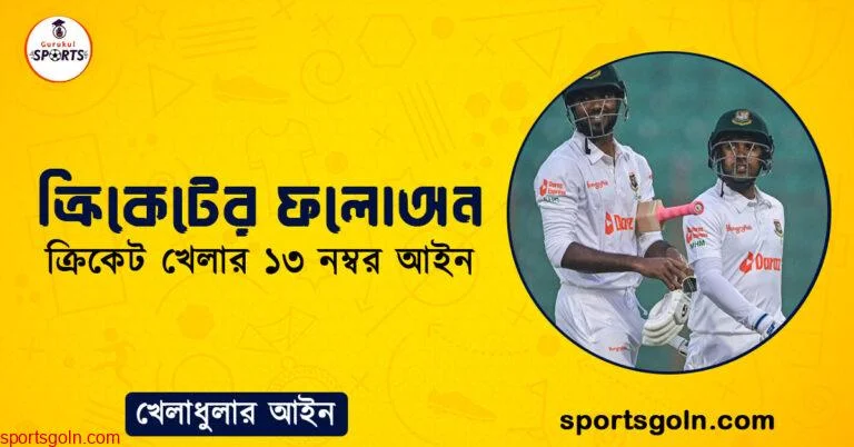 ক্রিকেটের ফলোঅন । ক্রিকেট খেলার ১৩ নম্বর আইন । খেলাধুলার আইন