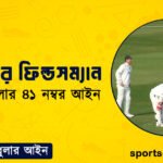 ক্রিকেটের ফিল্ডসম্যান । ক্রিকেট খেলার ৪১ নম্বর আইন । খেলাধুলার আইন