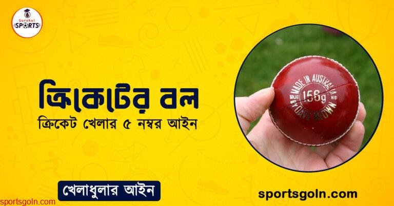 ক্রিকেটের বল । ক্রিকেট খেলার ৫ নম্বর আইন । খেলাধুলার আইন