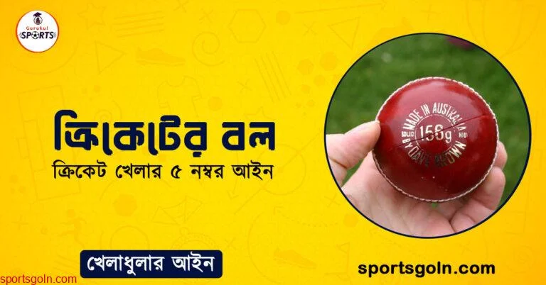 ক্রিকেটের বল । ক্রিকেট খেলার ৫ নম্বর আইন । খেলাধুলার আইন