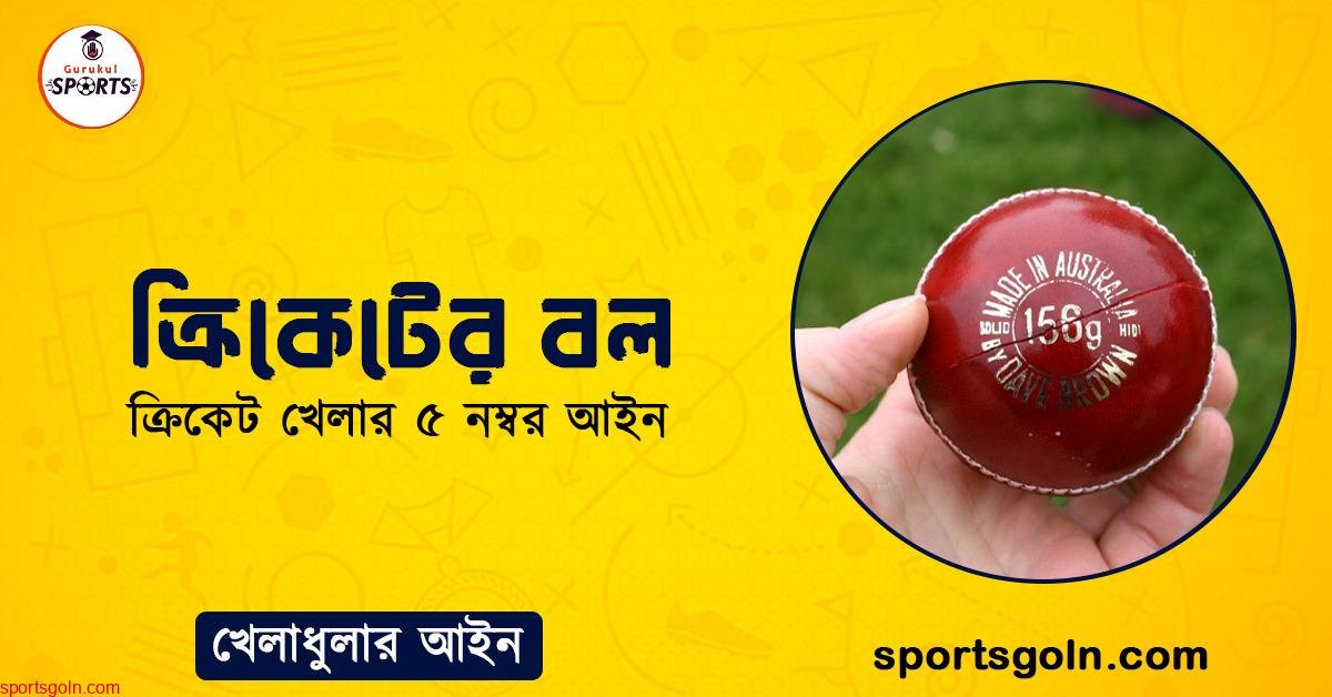 ক্রিকেটের বল । ক্রিকেট খেলার ৫ নম্বর আইন । খেলাধুলার আইন 1 ক্রিকেটের বল । ক্রিকেট খেলার ৫ নম্বর আইন । খেলাধুলার আইন