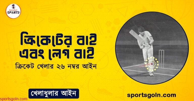 ক্রিকেটের বাই এবং লেগ বাই । ক্রিকেট খেলার ২৬ নম্বর আইন । খেলাধুলার আইন